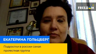 ЕКАТЕРИНА ГОЛЬЦБЕРГ – подростки в россии самая протестная группа