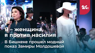 Я – женщина, я против насилия. В Бишкеке прошел модный показ Замиры Молдошевой
