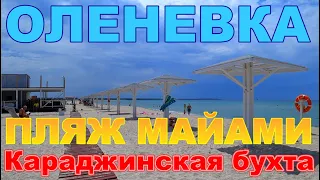 ОЛЕНЕВКА ПЛЯЖ МАЙАМИ Что с дорогой и сколько отдыхающих на пляже