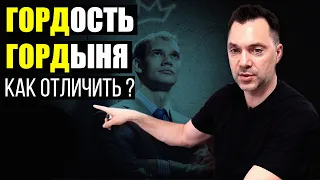 ГОРДОСТЬ и ГОРДЫНЯ. Как их отличать ? - Алексей Арестович