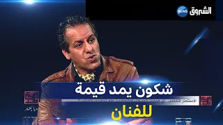 كمال بوعكاز: كاين نجوم ما قراوش في المعهد أحسن من لي قراو