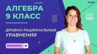 Дробно-рациональные уравнения. Видеоурок 11. Алгебра 9 класс