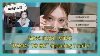 [REACTION] TWICE"READY TO BE" Opening Trailer 風格預測&推敲細節 子瑜超美 期待值超高！！！ #娛樂 #kpop #reaction #twice