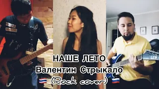 Валентин Стрыкало - Наше Лето (rock cover)