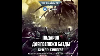 Подарок для госпожи Баэды– Брэйден Кэмпбелл l Warhammer 40000 Аудиокнига