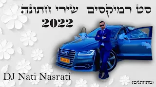 סט רמיקסים שירי חתונה 2022 (DJ Nati Nasrati)