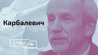 Карбалевич: сценарии ухода и конец Лукашенко // И Грянул Грэм