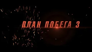 План побега 3 (18+) - трейлер