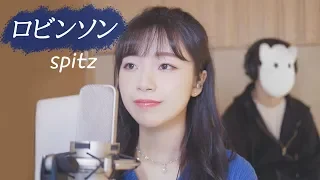 「Spitz - ロビンソン(Robinson)」 │Covered by 달마발 Darlim&Hamabal