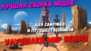 Улучшаем мир Kenshi: лучшая сборка модов для самураев и путешественников | "ЛУЧШАЯ ВАНИЛЬ"