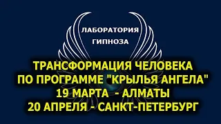 Обучение по программе "КРЫЛЬЯ АНГЕЛА" в  Алматы и Санкт-Петербурге. Лаборатория Гипноза.