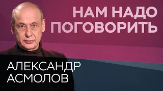 Как коронавирус изменил жизнь всего человечества // Нам надо поговорить с Александром Асмоловым