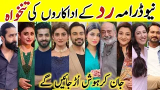 Radd Drama Cast Salary Episode 8 9 10|Radd Drama All Cast Salary #HibaBukhari #SheheryarMunawar#Radd