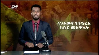 DW International አማርኛ ዜና ሰዓት 07:00፣ 01 ጥቅምት 2016 ዓ/ምwatch Live Streaming