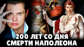 200 лет со дня смерти Наполеона | Евгений Понасенков