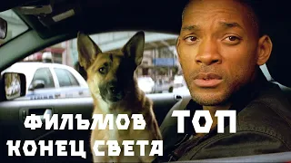 ТОП ФИЛЬМОВ ПРО КОНЕЦ СВЕТА!