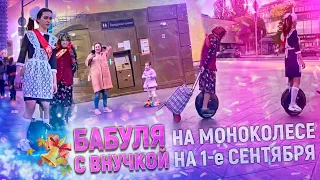 Бабуля на моноколесе с внучкой на 1е сентября 👵👧