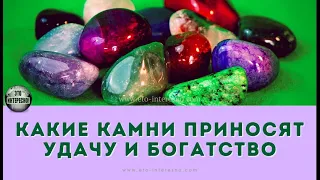 Как стать богатым! Камни, приносящие деньги и удачу!   https://t.me/zaretskiyadvokat