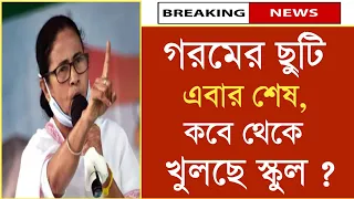 স্কুল কলেজ কবে খুলবে ? west bengal school opening date 2024 today news | school kobe khulbe 2024