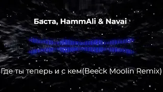 Баста, HammAli & Navai - Где ты теперь и с кем (Beeck Moolin 2 0 Extendet Remix). NEW 2023 год!