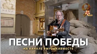 "Песни Победы" на канале #МУЗЫКАВМЕСТЕ! Празднуем 9 мая вместе!