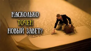 Невероятные факты о Новом завете // Incredible facts about the New Testament (eng.sub)