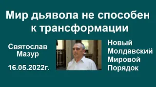 Святослав Мазур: Мир дьявола не способен к трансформации.