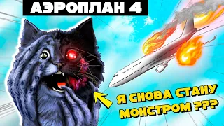 Я СНОВА СТАНУ МОНСТРОМ? / АЭРОПЛАН 4 / AIRPLANE 4 Roblox