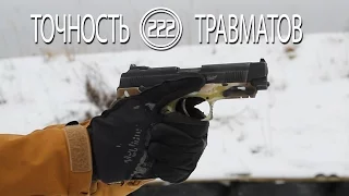 Оружейные Факты - Точность Травматов