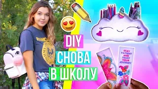 DIY СНОВА В ШКОЛУ: Школьные Принадлежности Своими Руками | Органайзер + Закладки // BACK TO SCHOOL