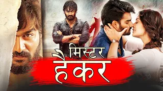 मिस्टर हैकर  (2019) न्यू रिलीज़ हिंदी डब फिल्म | नई साउथ मूवी हिंदी 2019 | हिंदी फिल्म 2019