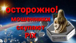 Как не продать PIX за бесценок на Planet IX,входящие ставки от мошенников-хакеров уже в маркетплейс!