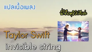 แปลเพลง Taylor Swift - Invisible String || นี่ก็คึอมุซึบิยังไงล่ะ!!