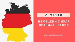 Немецкий с нуля.Правила чтения в немецком языке. Гласные и согласные сочетания