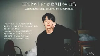 [cover]kpopアイドルの日本の曲カバー集