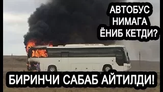 АВТОБУС НИМАГА ЁНИБ КЕТДИ?