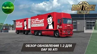 [ETS 2] ОБЗОР ОБНОВЛЕНИЯ 1.2 ДЛЯ DAF 95 ATI