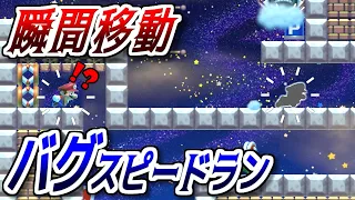 (バグ)瞬間移動しまくるスピードランがヤバすぎるｗ【マリオメーカー2実況 #558】