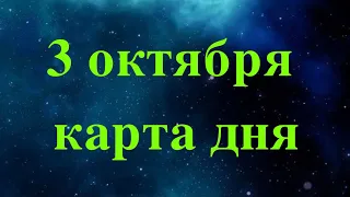 3 ОКТЯБРЯ КАРТА ДНЯ