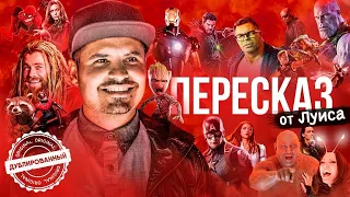 Пересказ от Луиса о Киновселенной Marvel | Байки Луиса