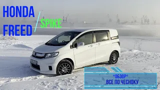 HONDA FREED SPIKE - ОБЗОР И ОТЗЫВ ВЛАДЕЛЬЦА