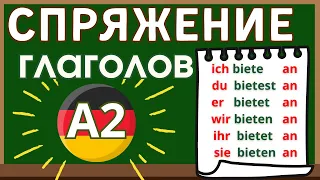 💥 СПРЯЖЕНИЕ ВСЕХ ГЛАГОЛОВ 🚀 НЕМЕЦКИЙ ЯЗЫК 💡 УРОВЕНЬ А2 🔥