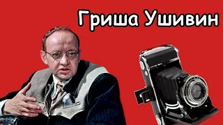 Зачем в группе Жеглова Гриша Ушивин? Рассказ #5