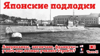 Японские подлодки.  Часть 2