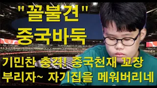 "꼴불견 중국바둑" 기민찬 충격! 중국천재 꼬장 부리자~ 자기집을 메워버리네