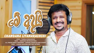 Me Adai | Chandana Liyanarachchi | Official MV | Music by Darshana Wickramatunga 2022