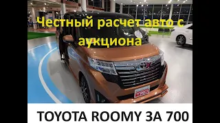 Самый честный расчет стоимости авто из Японии, Toyota Roomy за 700