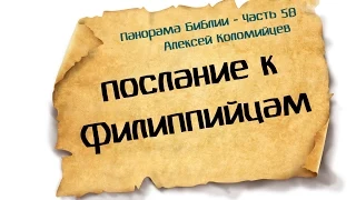 Панорама Библии - 58 | Алексей Коломийцев |  Послание к Филиппийцам