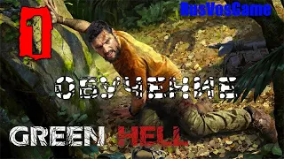 Green Hell - прохождение - Глава 1 - Обучение