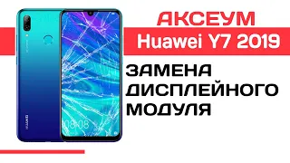 Замена экрана на 📱 Huawei Y7 2019 - пошаговый разбор  Replacement LCD Huawei Y7 2019